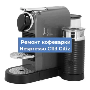 Ремонт кофемашины Nespresso C113 Citiz в Волгограде